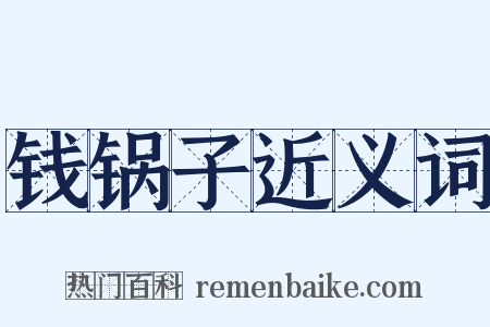 钱锅子近义词是什么意思的图片
